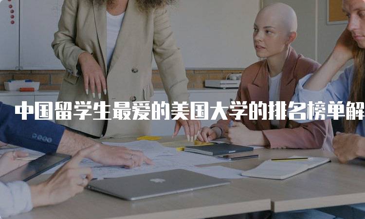 中国留学生最爱的美国大学的排名榜单解读-留学谷