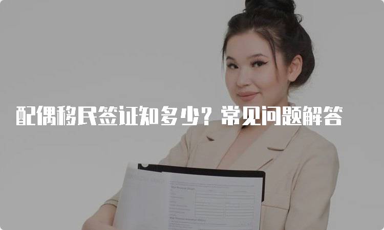 配偶移民签证知多少？常见问题解答-留学谷