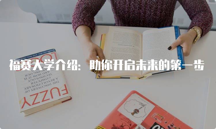 福赛大学介绍：助你开启未来的第一步-留学谷