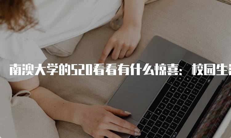 南澳大学的520看看有什么惊喜：校园生活全解析-留学谷