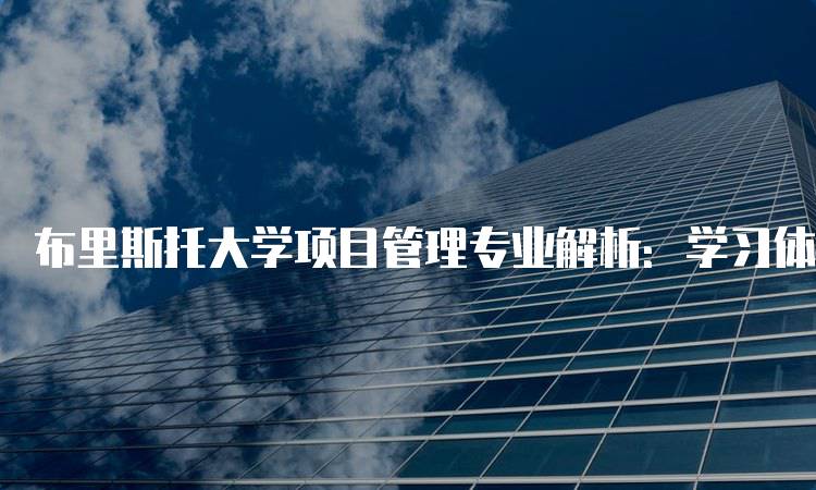 布里斯托大学项目管理专业解析：学习体验与资源-留学谷