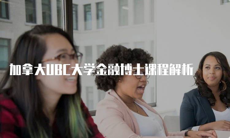 加拿大UBC大学金融博士课程解析-留学谷