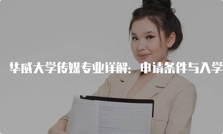 华威大学传媒专业详解：申请条件与入学指南-留学谷