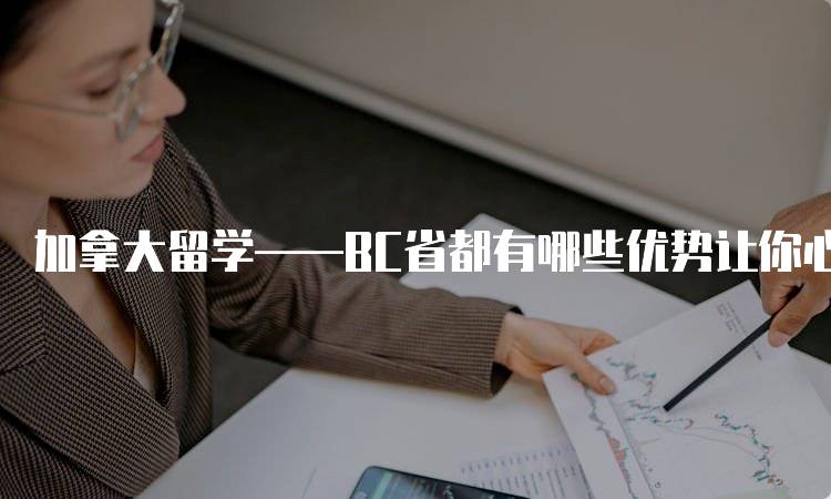 加拿大留学——BC省都有哪些优势让你心动-留学谷