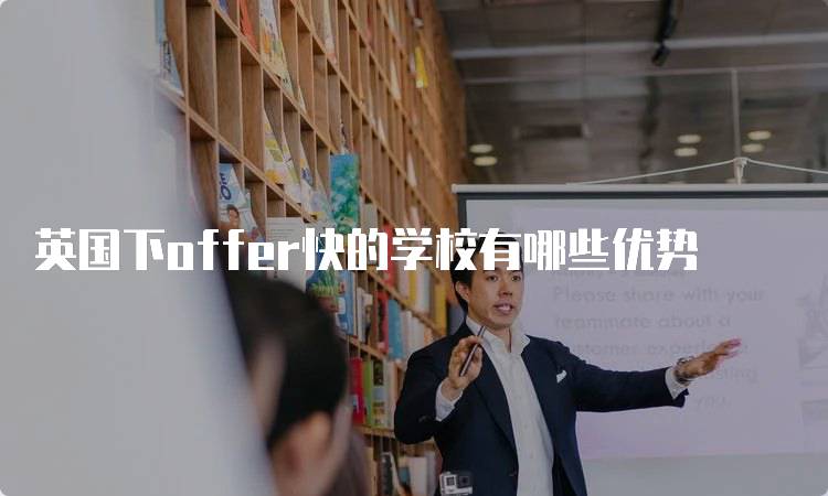 英国下offer快的学校有哪些优势-留学谷