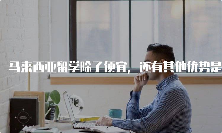 马来西亚留学除了便宜，还有其他优势是什么？教育质量探讨-留学谷