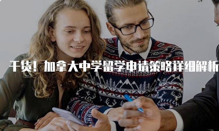 干货！加拿大中学留学申请策略详细解析：家长必读指南-留学谷