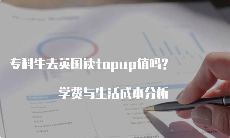 专科生去英国读topup值吗? 学费与生活成本分析-留学谷