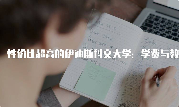 性价比超高的伊迪斯科文大学：学费与教育质量的完美结合-留学谷