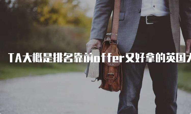 TA大概是排名靠前offer又好拿的英国大学解析-留学谷