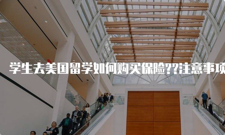 学生去美国留学如何购买保险??注意事项-留学谷