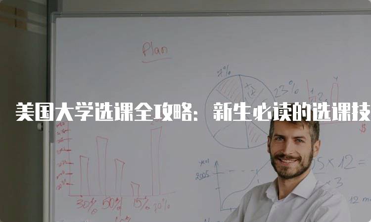 美国大学选课全攻略：新生必读的选课技巧-留学谷