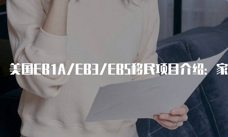 美国EB1A/EB3/EB5移民项目介绍：家长必知信息-留学谷