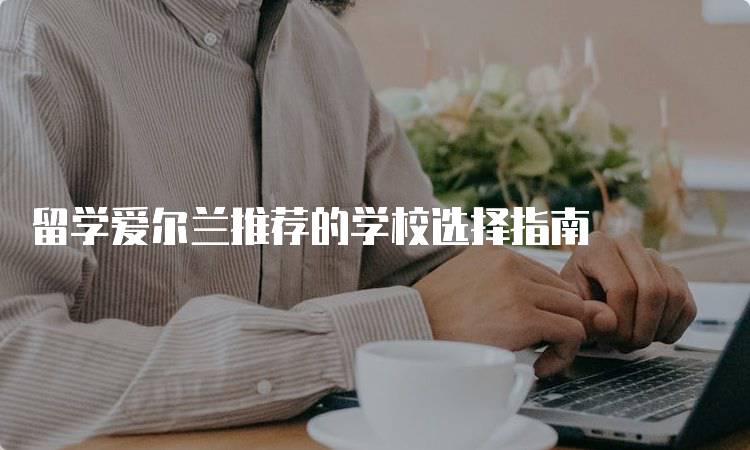 留学爱尔兰推荐的学校选择指南-留学谷