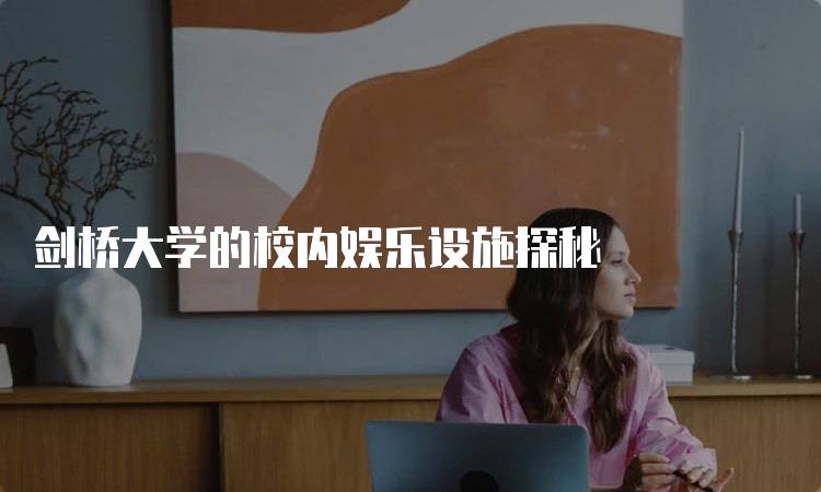 剑桥大学的校内娱乐设施探秘-留学谷