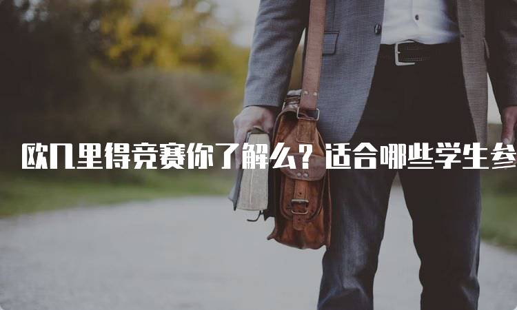 欧几里得竞赛你了解么？适合哪些学生参加-留学谷