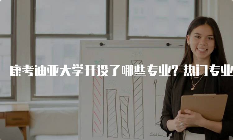 康考迪亚大学开设了哪些专业？热门专业推荐-留学谷