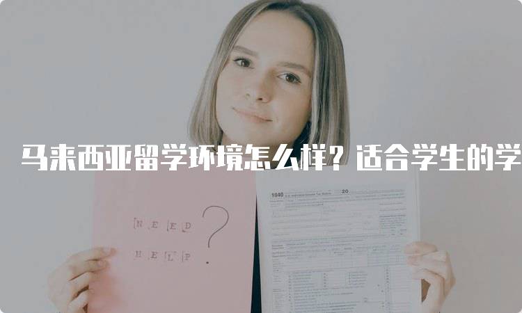 马来西亚留学环境怎么样？适合学生的学习氛围-留学谷