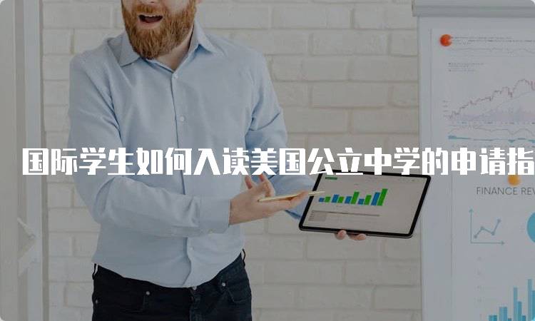 国际学生如何入读美国公立中学的申请指南-留学谷