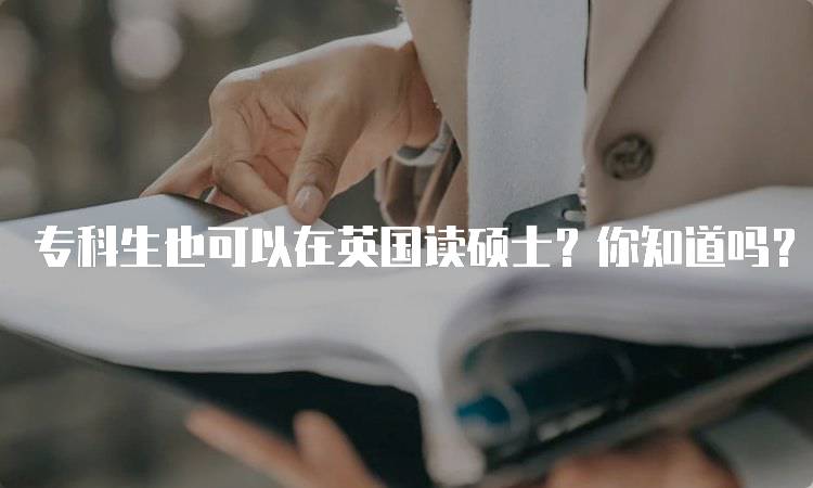 专科生也可以在英国读硕士？你知道吗？申请流程详解-留学谷