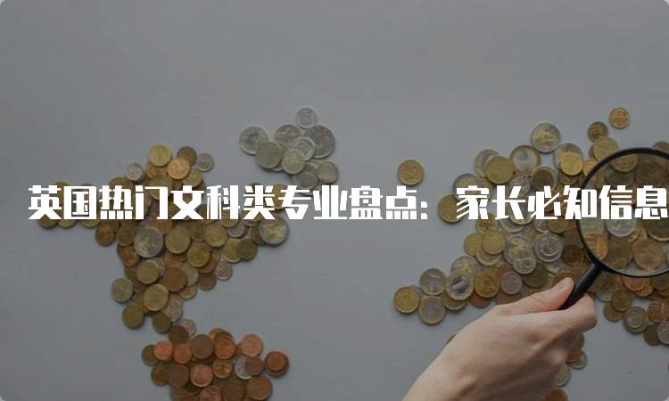 英国热门文科类专业盘点：家长必知信息-留学谷