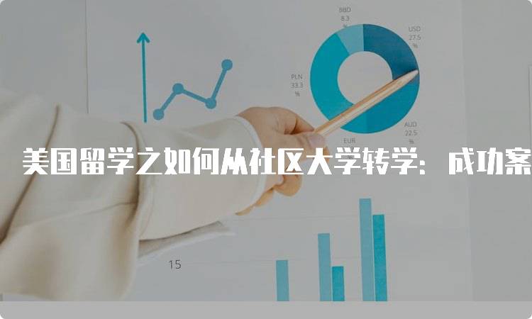 美国留学之如何从社区大学转学：成功案例分享-留学谷