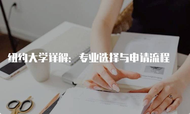 纽约大学详解：专业选择与申请流程-留学谷