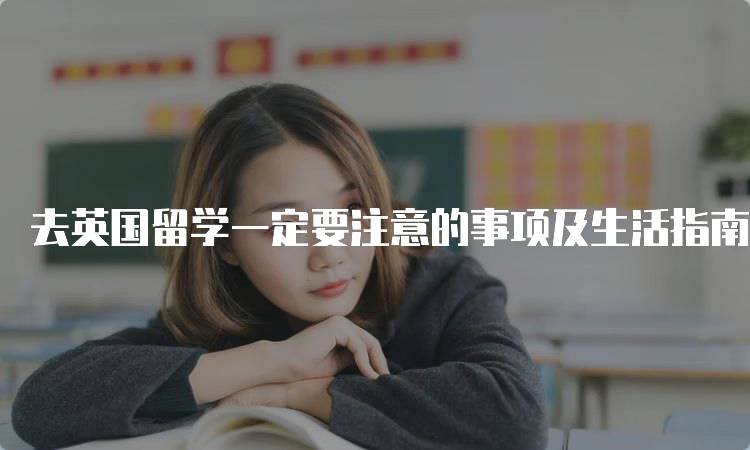 去英国留学一定要注意的事项及生活指南-留学谷