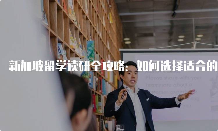 新加坡留学读研全攻略：如何选择适合的专业与学校-留学谷