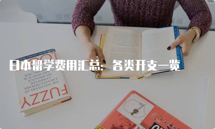 日本留学费用汇总：各类开支一览-留学谷