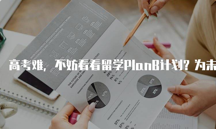 高考难，不妨看看留学PlanB计划？为未来铺路-留学谷