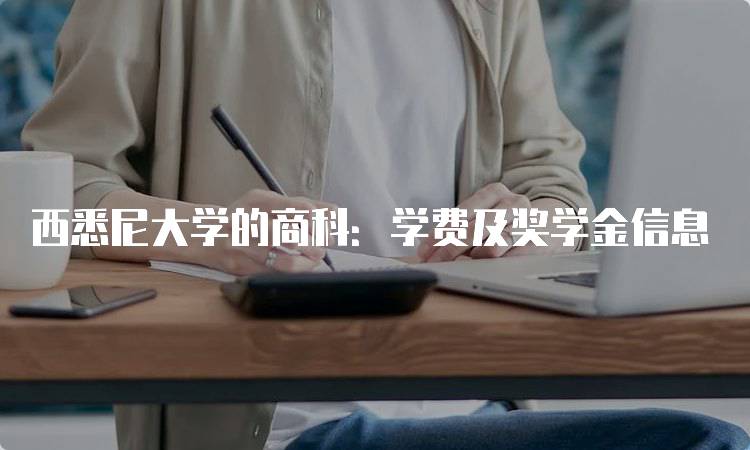 西悉尼大学的商科：学费及奖学金信息-留学谷