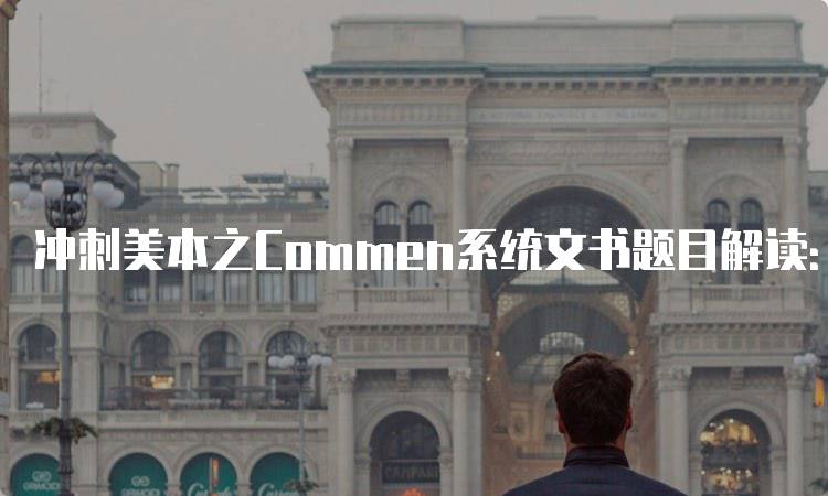 冲刺美本之Commen系统文书题目解读：如何撰写出彩文书-留学谷