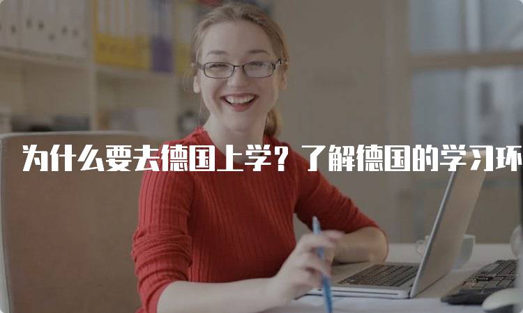 为什么要去德国上学？了解德国的学习环境-留学谷