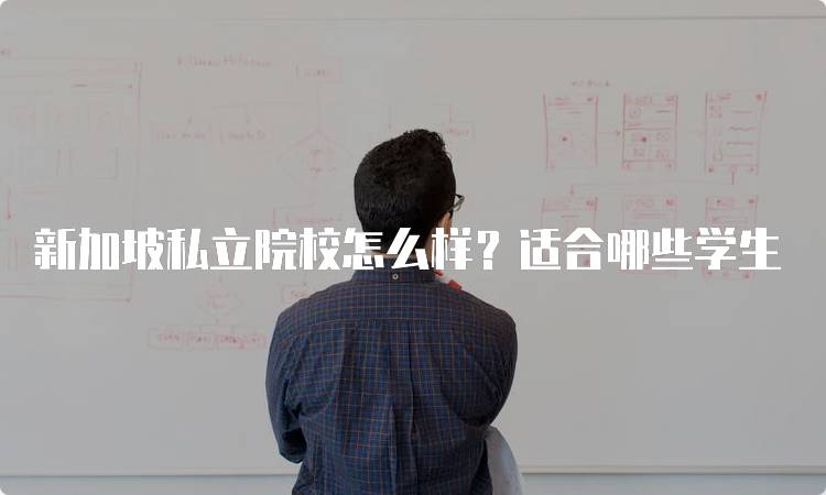 新加坡私立院校怎么样？适合哪些学生-留学谷