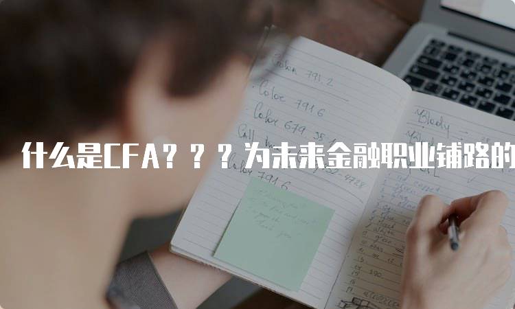 什么是CFA？？？为未来金融职业铺路的证书-留学谷