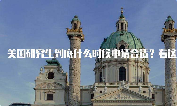 美国研究生到底什么时候申请合适？看这几点建议-留学谷