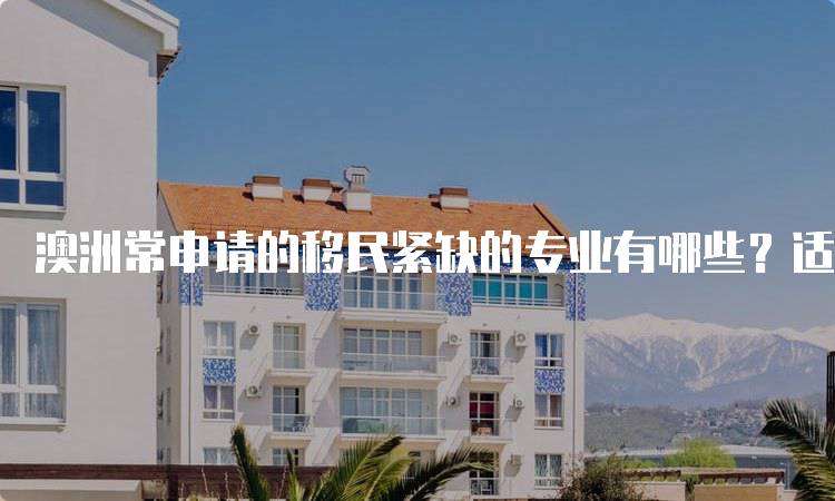 澳洲常申请的移民紧缺的专业有哪些？适合学生的选择-留学谷