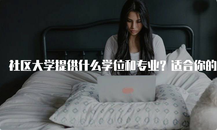 社区大学提供什么学位和专业？适合你的选择-留学谷