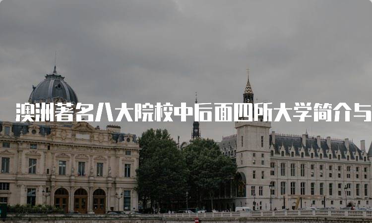 澳洲著名八大院校中后面四所大学简介与学科设置-留学谷