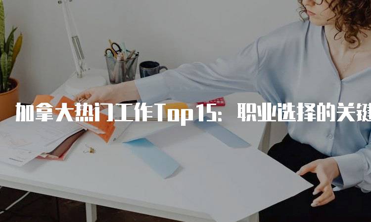 加拿大热门工作Top15：职业选择的关键-留学谷