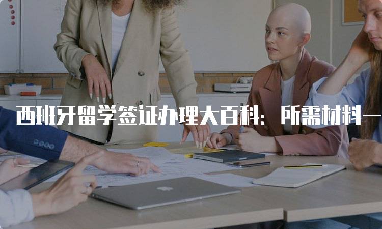 西班牙留学签证办理大百科：所需材料一览-留学谷